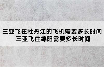 三亚飞往牡丹江的飞机需要多长时间 三亚飞往绵阳需要多长时间